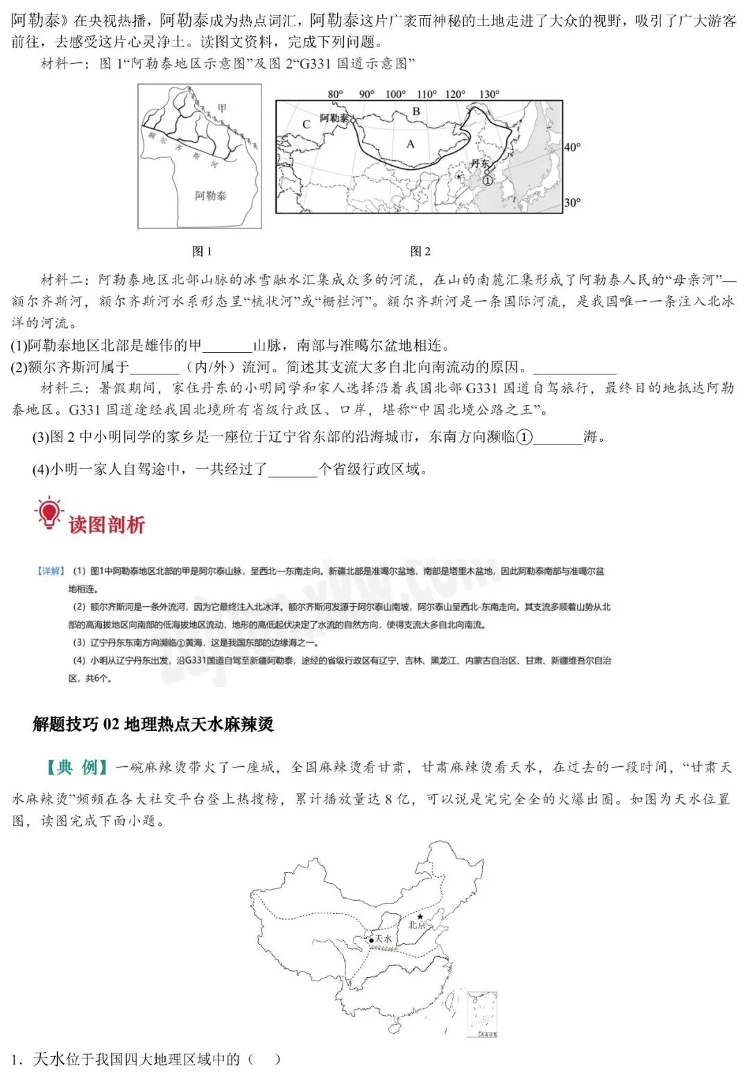 2026年中考地理填图速记:西北地区+新疆维吾尔自治区(可下载) 第9张