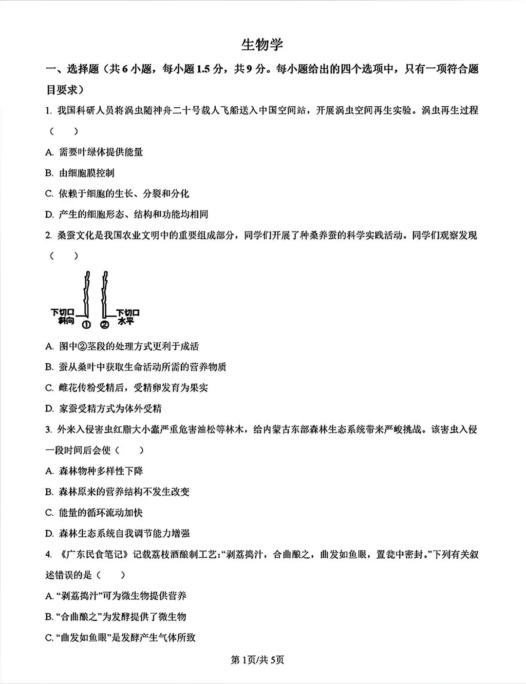内蒙古乌兰察布市2026中考二模生物试卷及答案 第1张