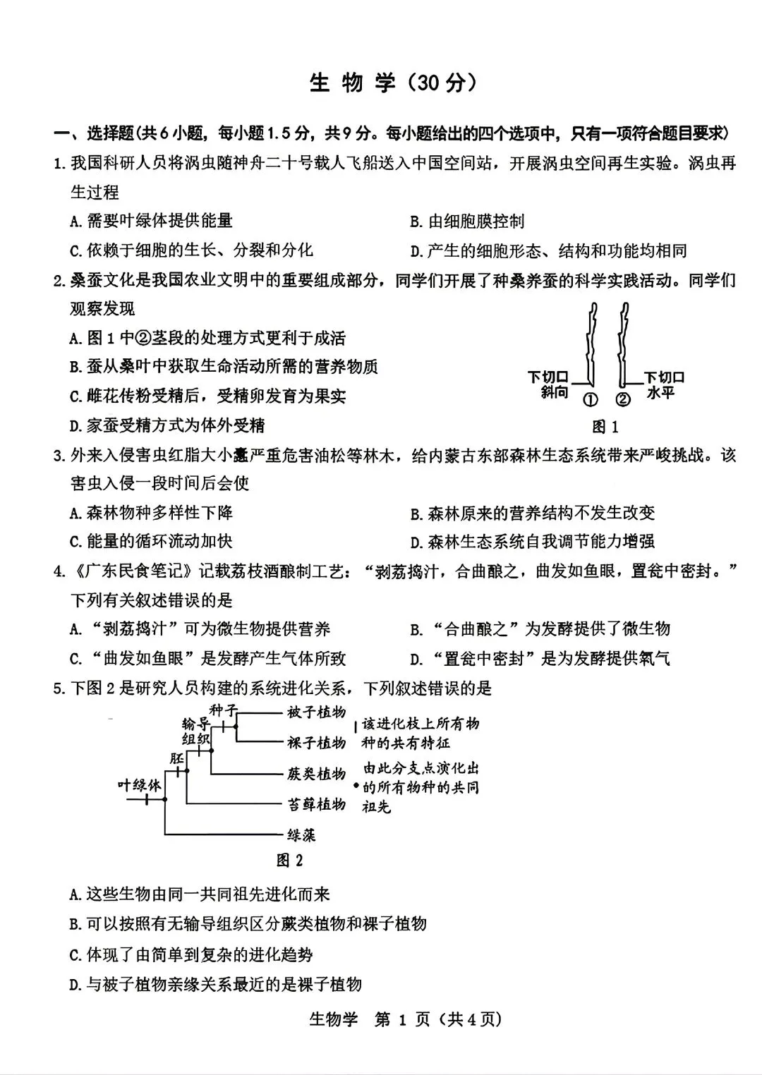 内蒙古包头市昆都仑区2026学年中考二模生物试题 第1张