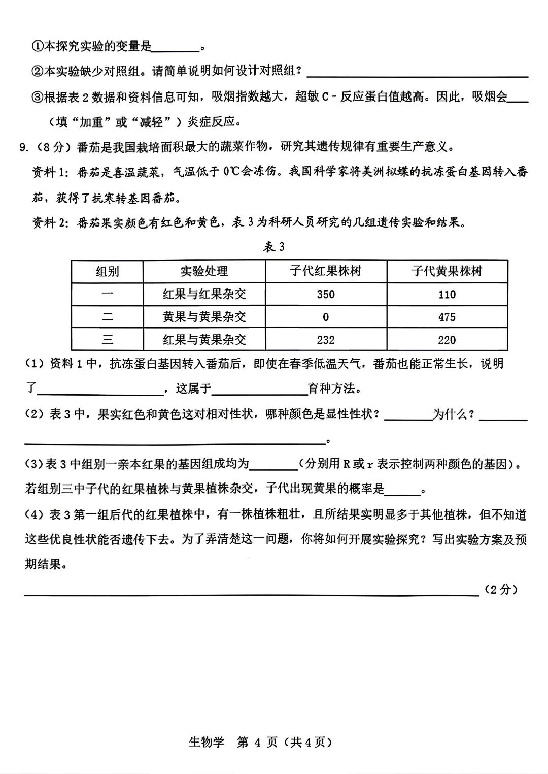 内蒙古包头市昆都仑区2026学年中考二模生物试题 第4张