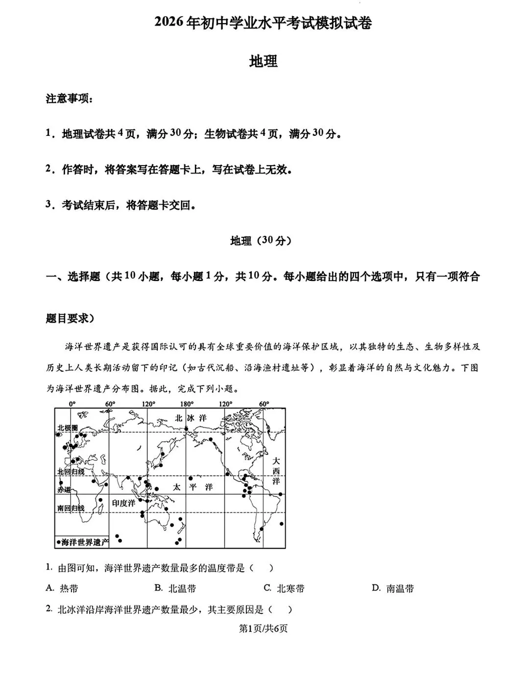 内蒙古包头市东河区2026中考二模地理试卷及答案 第1张