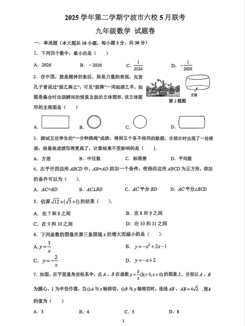 2026年5月宁波市六校中考模拟数学试卷 第1张
