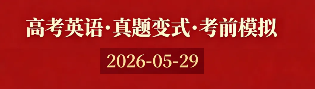 高考英语•真题变式•考前模拟(2026-05-29) 第1张 高考英语•真题变式•考前模拟(2026-05-29) 第1张