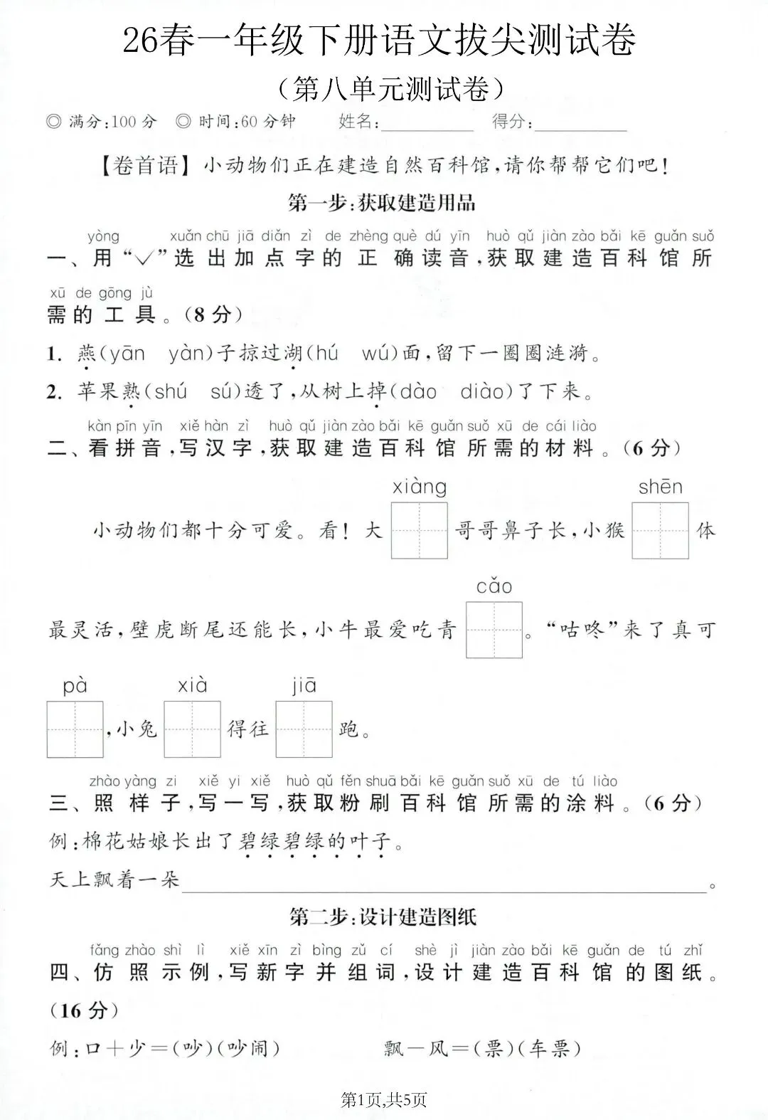 一年级下册语文第八单元测试卷!5 套真题卷,带答案可打印 第3张 一年级下册语文第八单元测试卷!5 套真题卷,带答案可打印 第3张