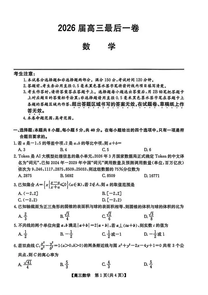2026安徽省十联考最后一卷数学试卷与参考答案 第1张 2026安徽省十联考最后一卷数学试卷与参考答案 第1张