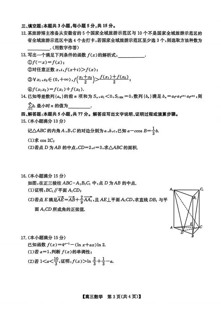 2026安徽省十联考最后一卷数学试卷与参考答案 第3张 2026安徽省十联考最后一卷数学试卷与参考答案 第3张
