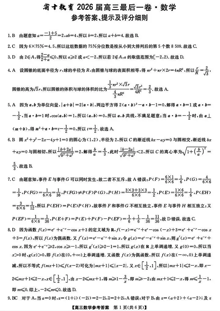 2026安徽省十联考最后一卷数学试卷与参考答案 第5张 2026安徽省十联考最后一卷数学试卷与参考答案 第5张