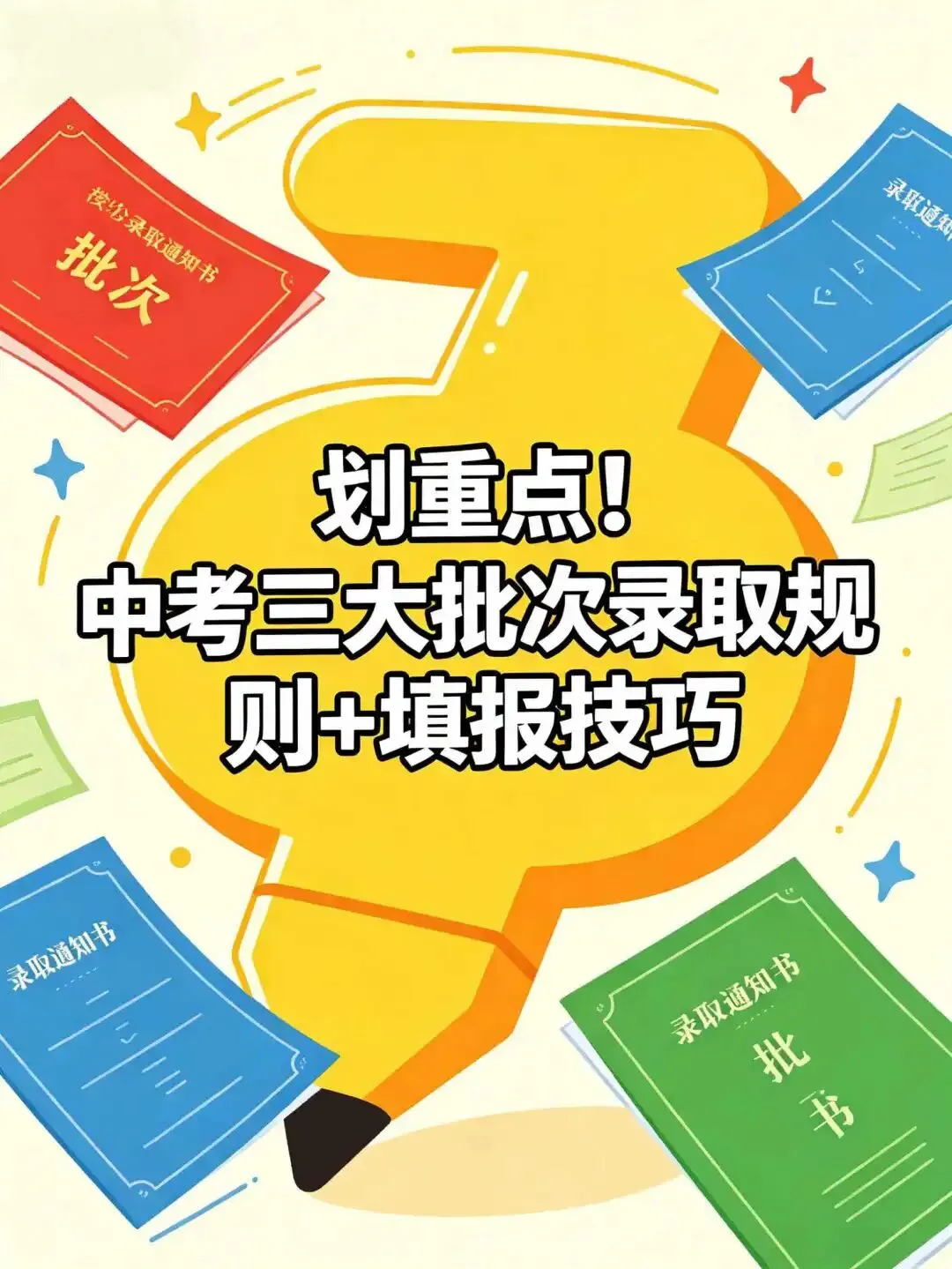 中考志愿填报保姆级攻略!分三批次详解,看完直接上手填 第2张