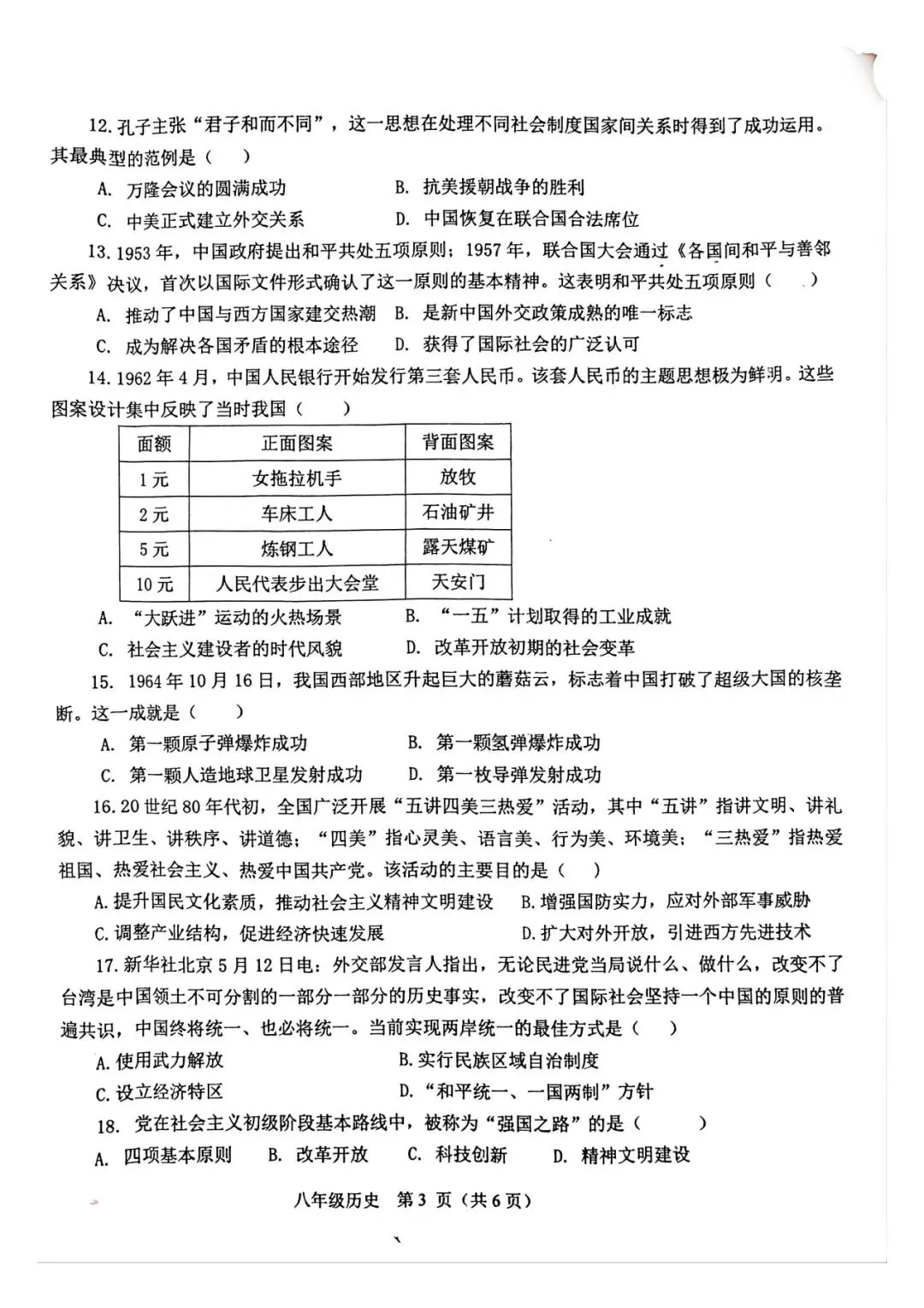 2026年春期期中八年级阶段性测试历史试卷XC 第3张