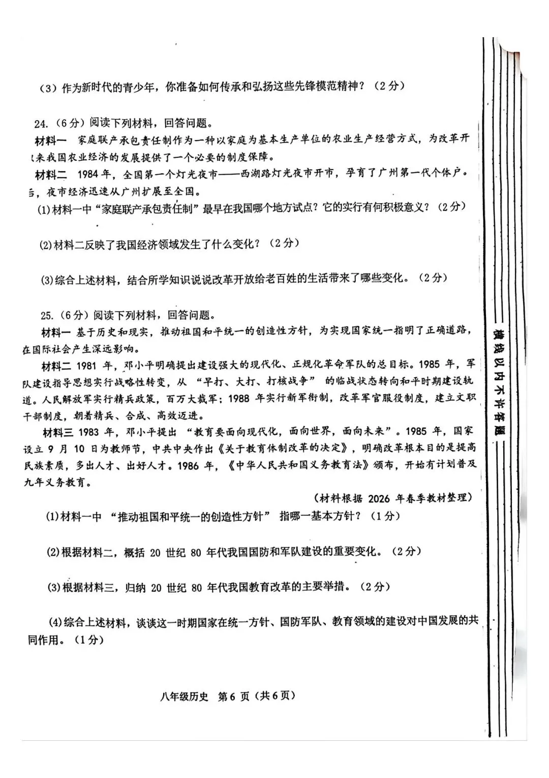 2026年春期期中八年级阶段性测试历史试卷XC 第6张