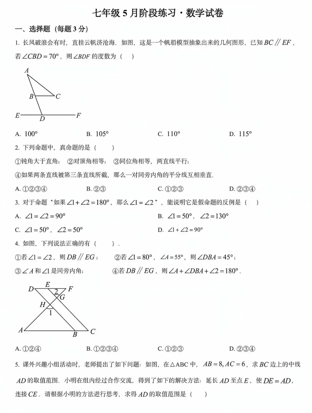 七下数学五月份检测试卷 第2张