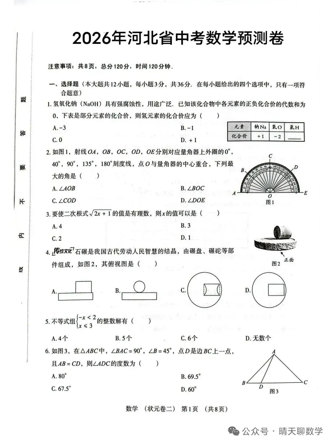 中考数学 2026最新数学预测卷及答案 第1张