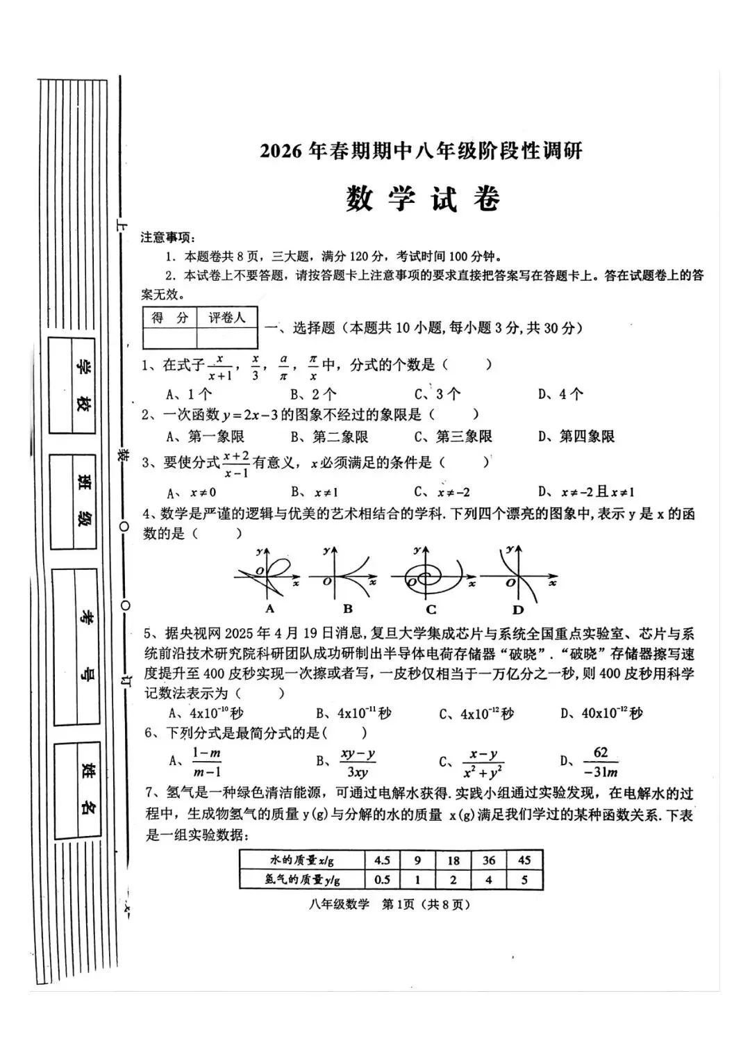 2026年春期期中八年级阶段性调研数学试卷XC 第1张