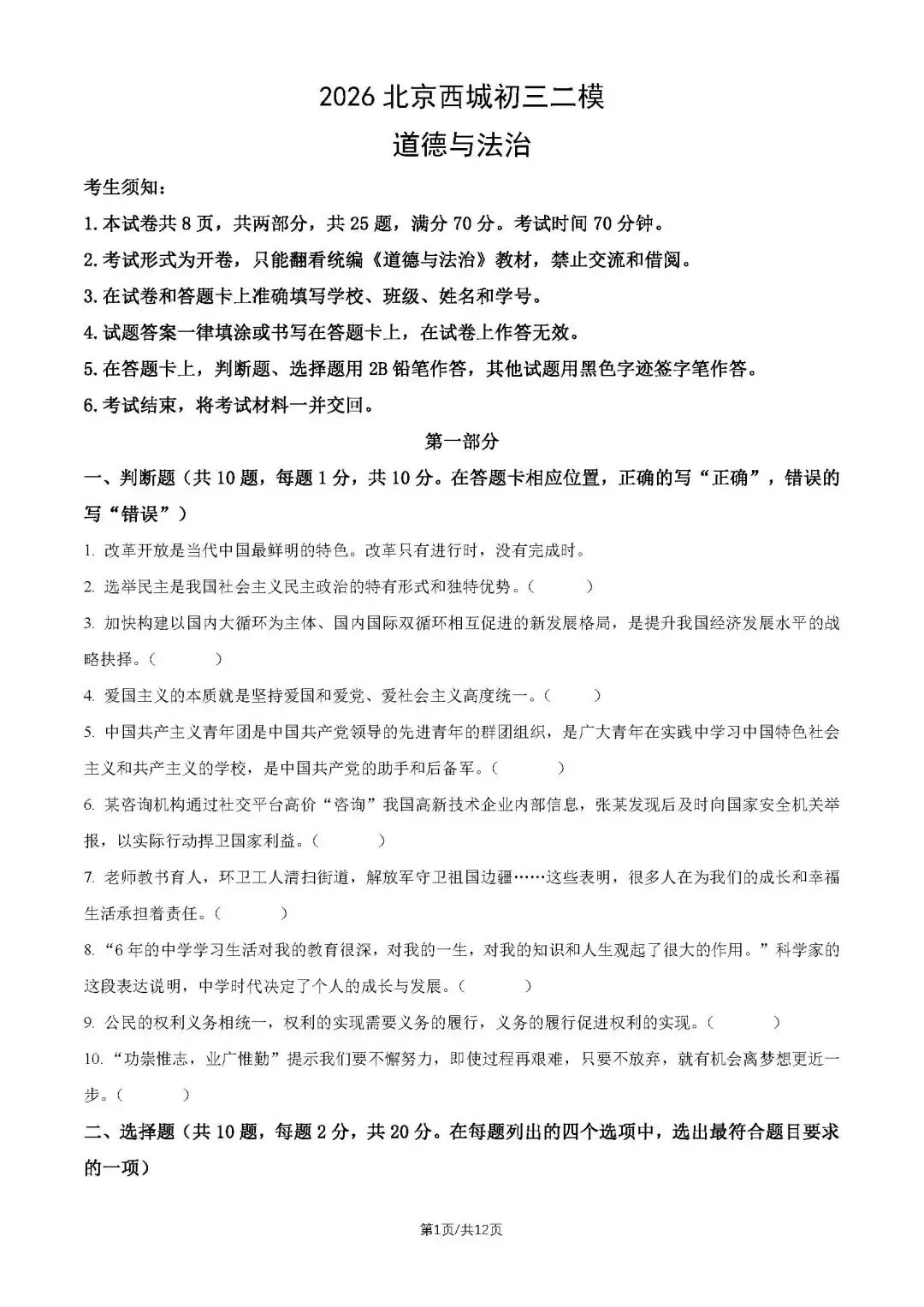 2026北京西城初三二模试卷(道德与法治) 第10张 2026北京西城初三二模试卷(道德与法治) 第10张