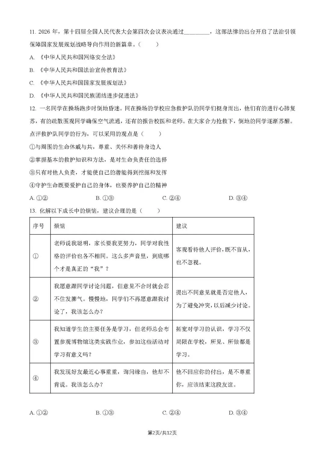 2026北京西城初三二模试卷(道德与法治) 第11张 2026北京西城初三二模试卷(道德与法治) 第11张