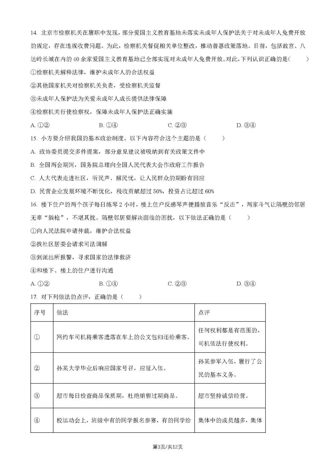 2026北京西城初三二模试卷(道德与法治) 第12张 2026北京西城初三二模试卷(道德与法治) 第12张