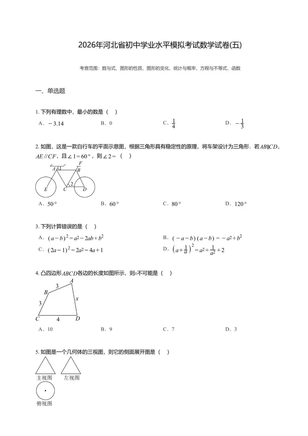 【初中数学】2026年河北省初中学业水平模拟考试数学试卷(五) 第11张 【初中数学】2026年河北省初中学业水平模拟考试数学试卷(五) 第11张