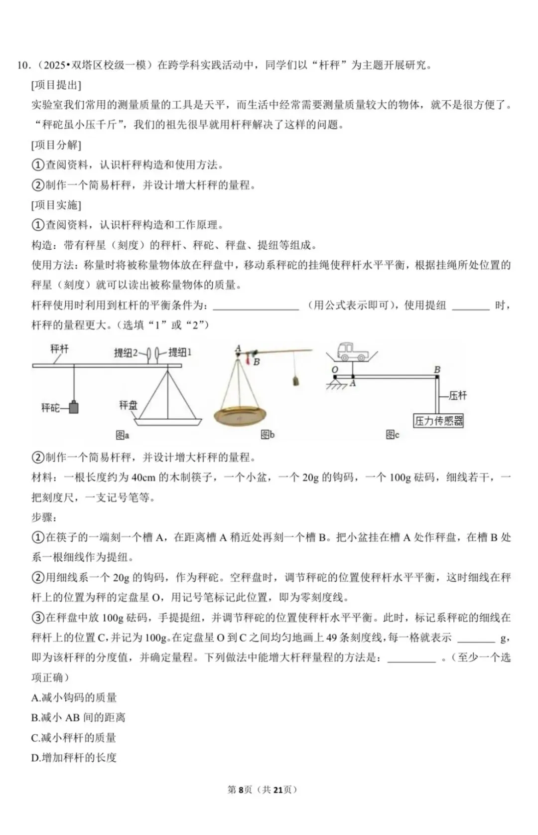 2026中考物理跨学科实践新题(附答案) 第8张 2026中考物理跨学科实践新题(附答案) 第8张