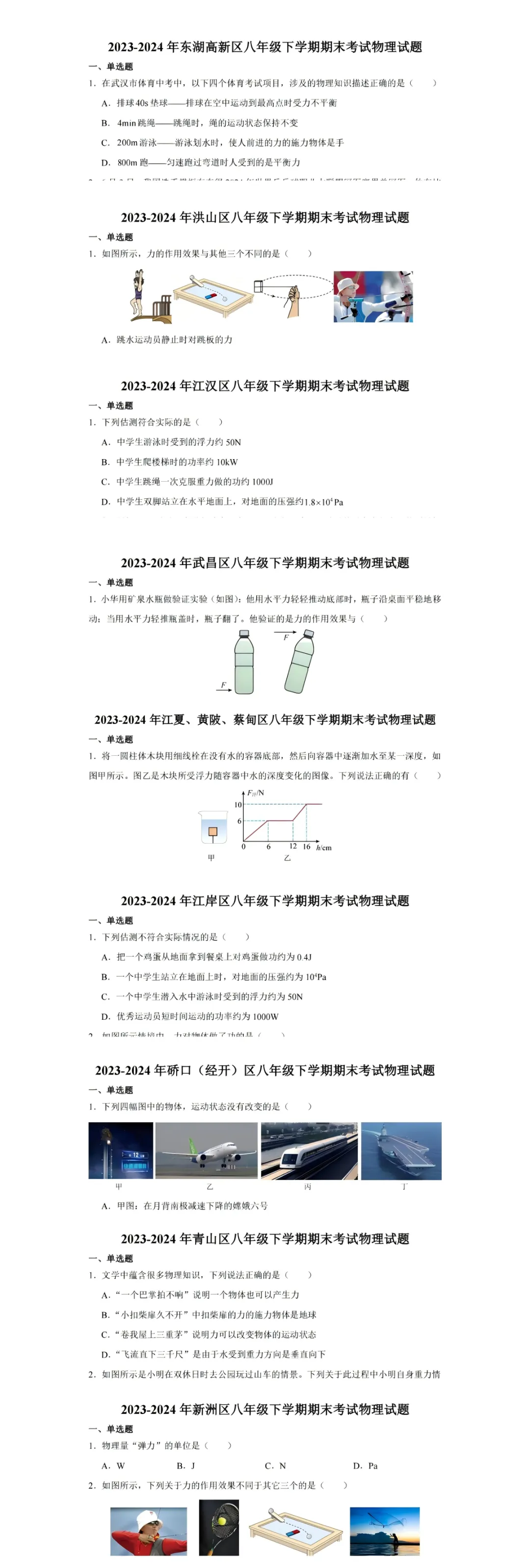 【试卷】2023-2024年武汉8年级下学期期末物理试卷及答案 第2张