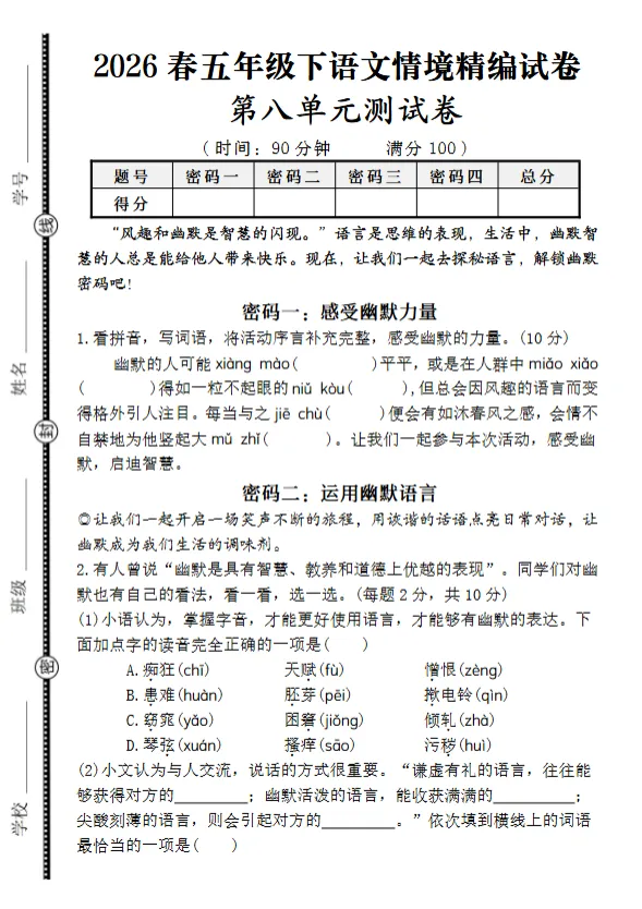 五年级下册语文情境精编试卷第八单元 第1张 五年级下册语文情境精编试卷第八单元 第1张