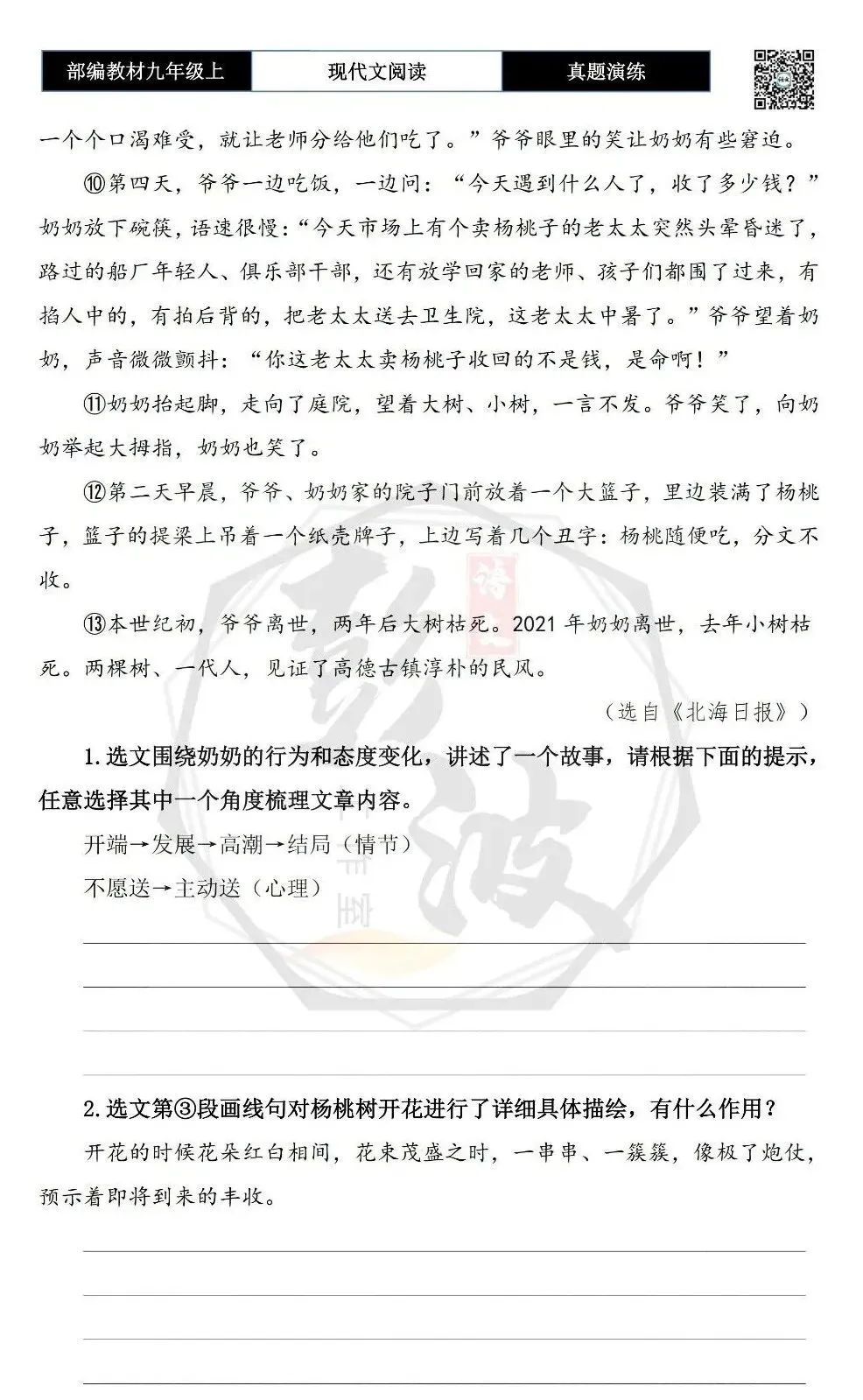 【现代文阅读-真题演练】九年级上-04-两棵杨桃树-思维导图+试题精析 第7张 【现代文阅读-真题演练】九年级上-04-两棵杨桃树-思维导图+试题精析 第7张