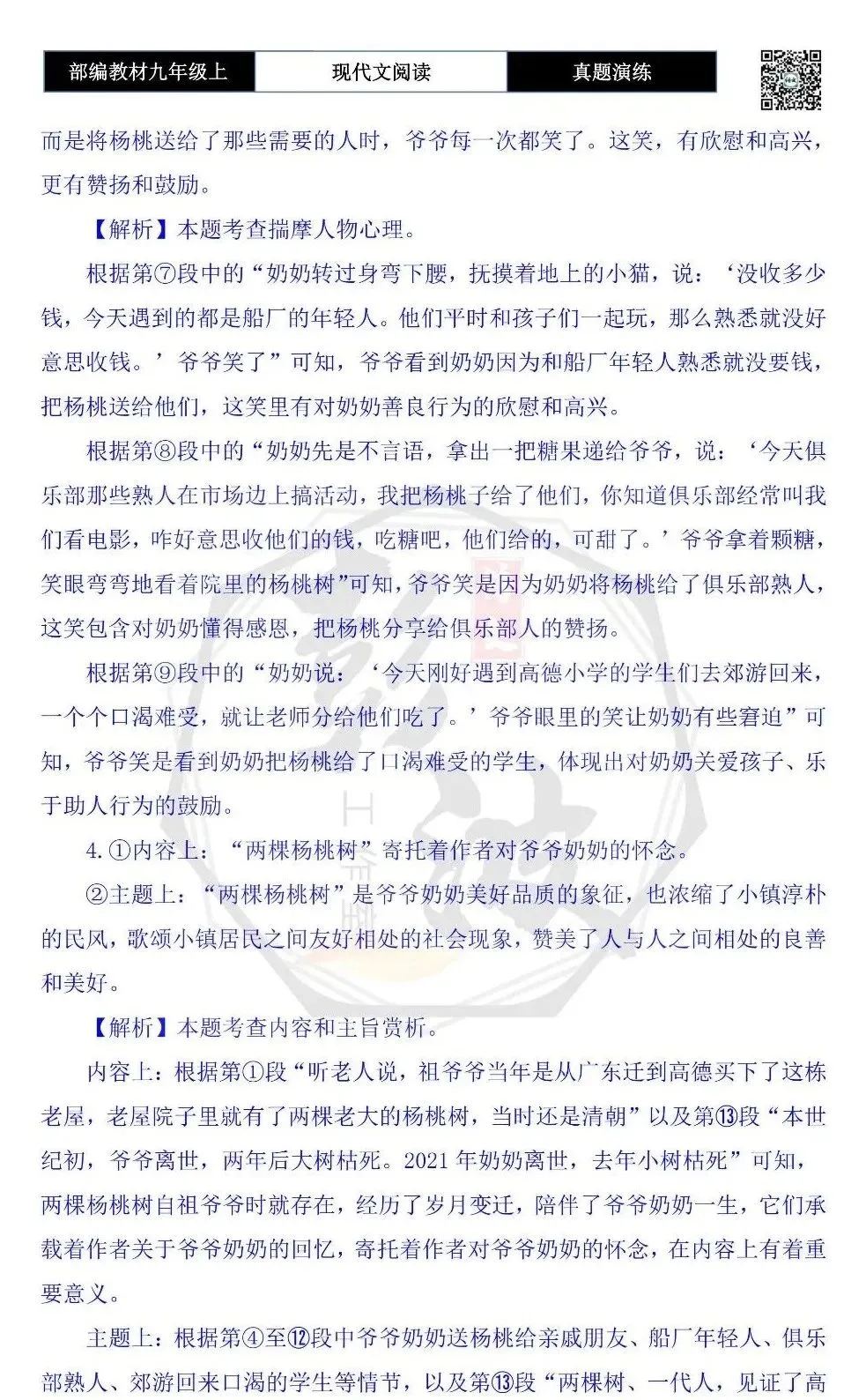 【现代文阅读-真题演练】九年级上-04-两棵杨桃树-思维导图+试题精析 第10张 【现代文阅读-真题演练】九年级上-04-两棵杨桃树-思维导图+试题精析 第10张