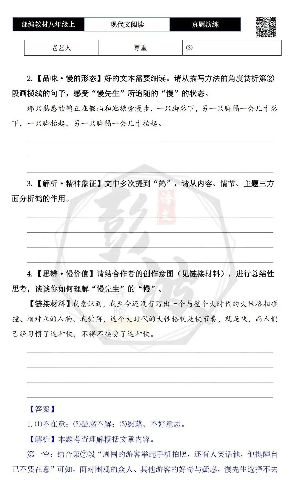 【现代文阅读-真题演练】八年级上-28-慢先生-思维导图+试题精析 第8张 【现代文阅读-真题演练】八年级上-28-慢先生-思维导图+试题精析 第8张