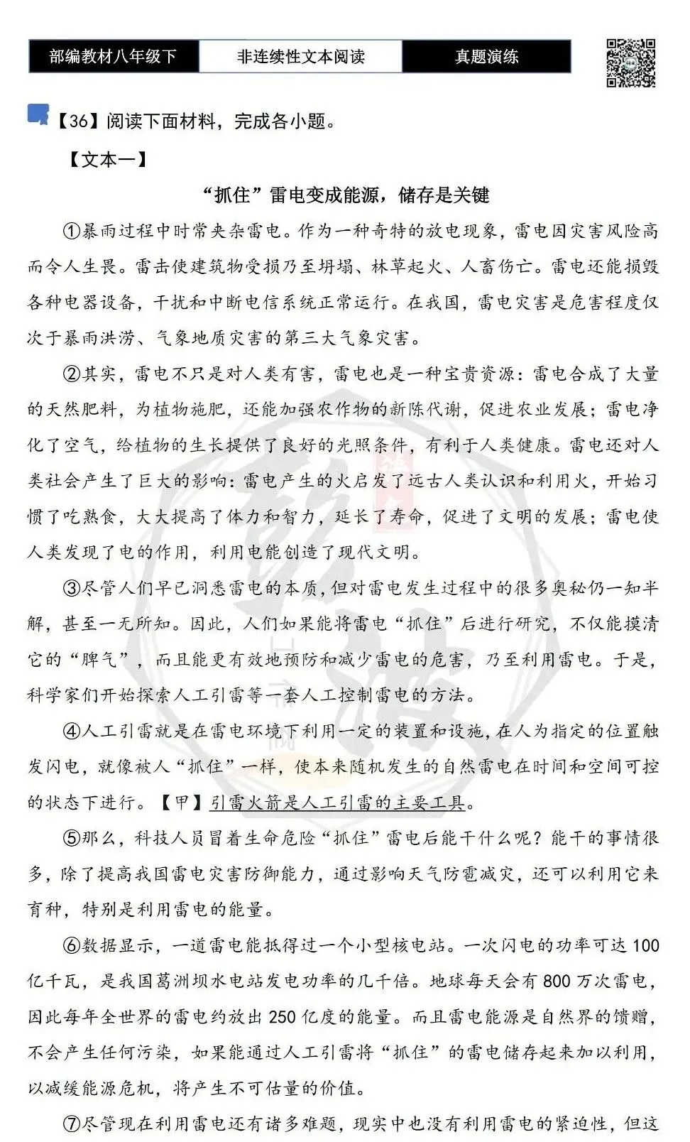 【非连续性文本阅读-真题演练】八年级下-36-“抓住”雷电变成能源,储存是关键-试题精析 第5张