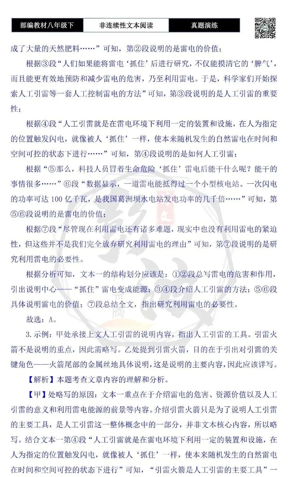 【非连续性文本阅读-真题演练】八年级下-36-“抓住”雷电变成能源,储存是关键-试题精析 第8张