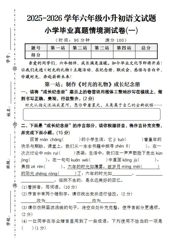 六年级小升初语文小学毕业真题情境测试卷(一) 第1张 六年级小升初语文小学毕业真题情境测试卷(一) 第1张