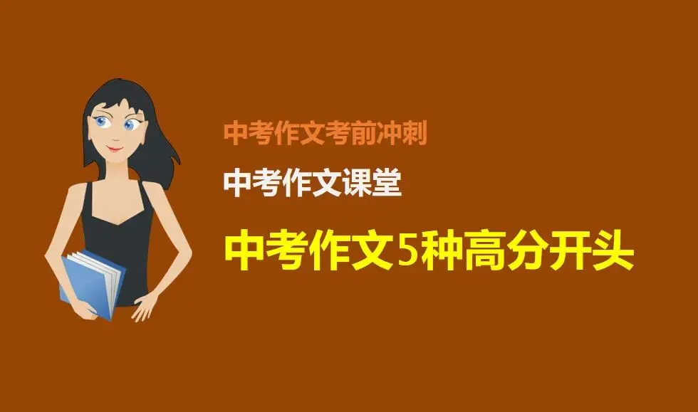 中考作文5种高分开头写法(详解) 第1张