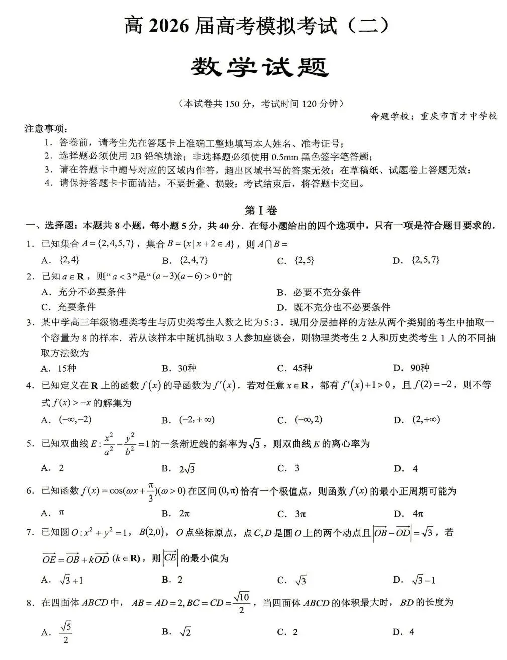 重庆市育才中学高2026届高考模拟考试(二)数学试卷及答案 第1张