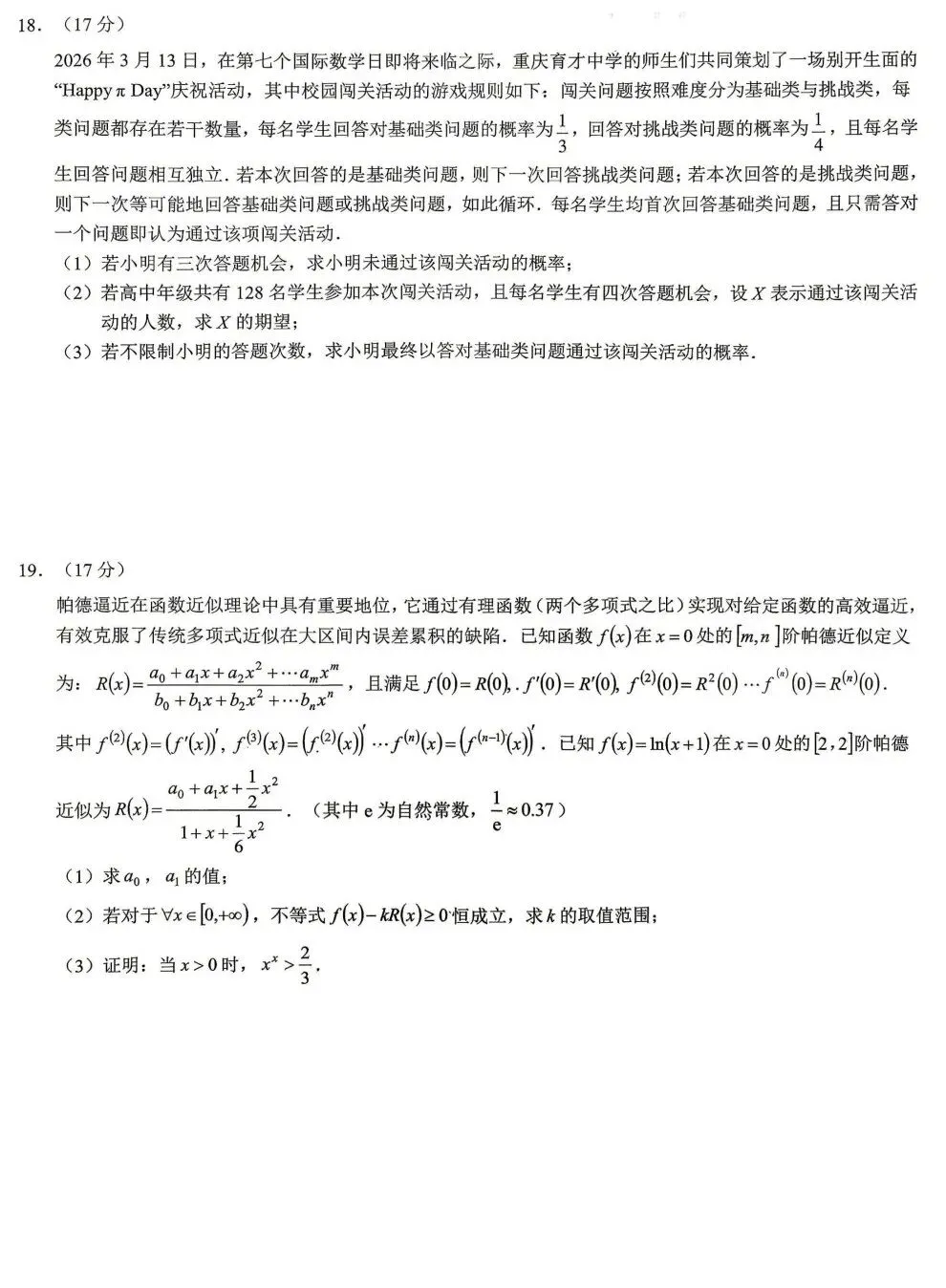 重庆市育才中学高2026届高考模拟考试(二)数学试卷及答案 第4张