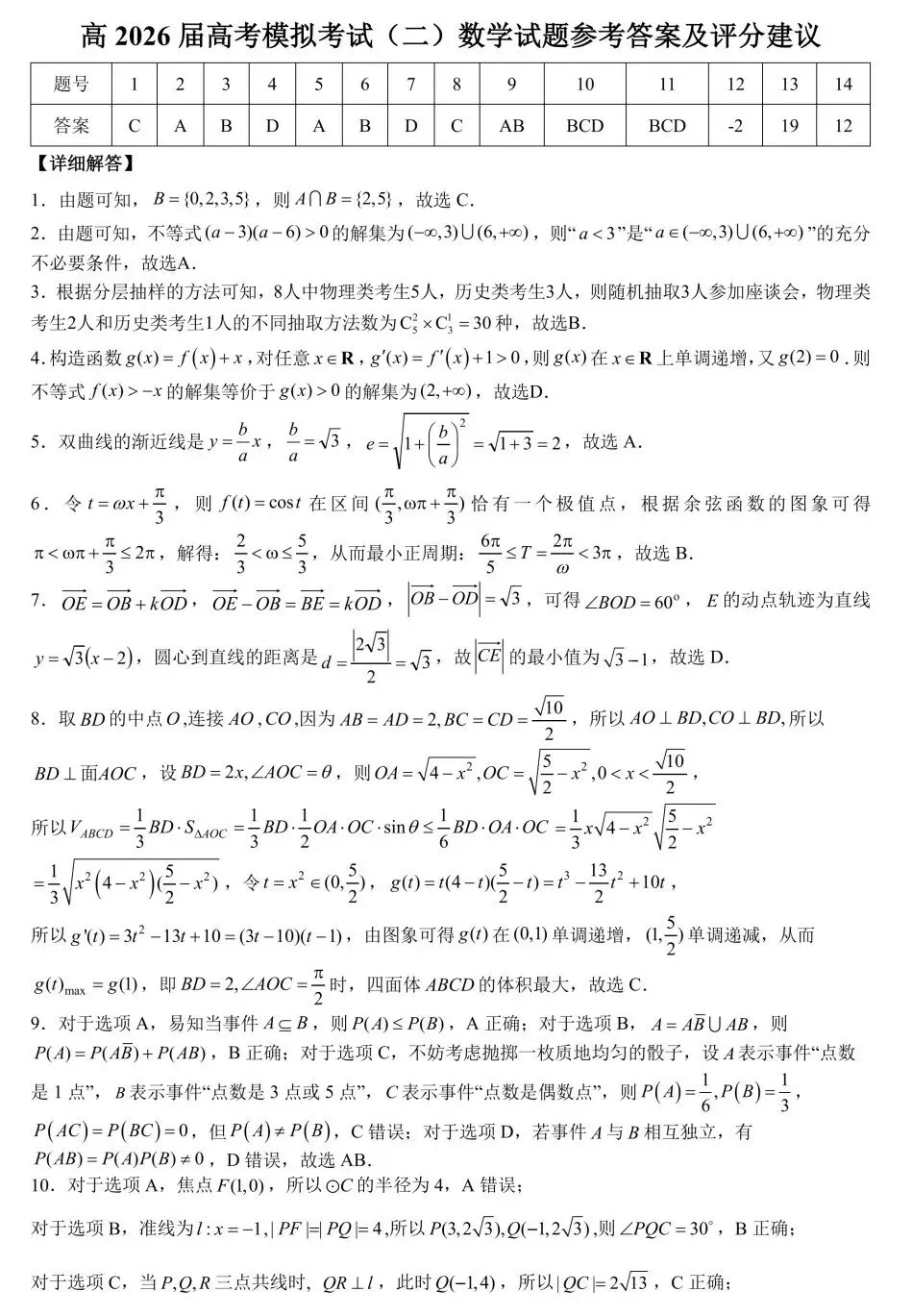 重庆市育才中学高2026届高考模拟考试(二)数学试卷及答案 第5张