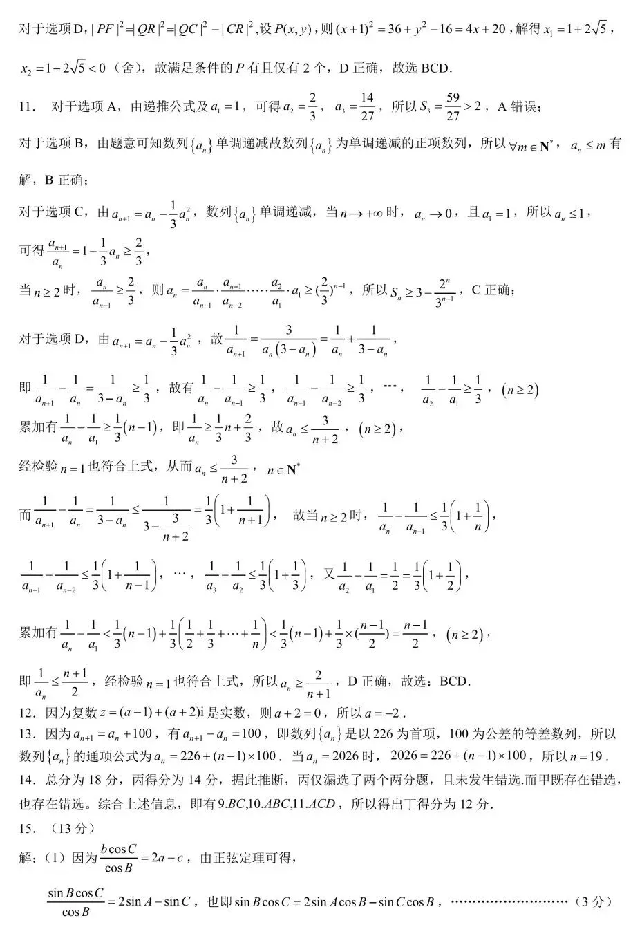 重庆市育才中学高2026届高考模拟考试(二)数学试卷及答案 第6张