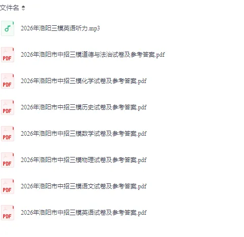 【洛阳三模】2026年河南省洛阳市中考三模(七科全)试题及参考答案含听力 第2张 【洛阳三模】2026年河南省洛阳市中考三模(七科全)试题及参考答案含听力 第2张