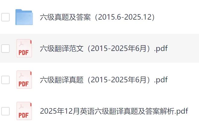 【六级】六级英语翻译真题专项(2015-2025)电子版PDF 第1张