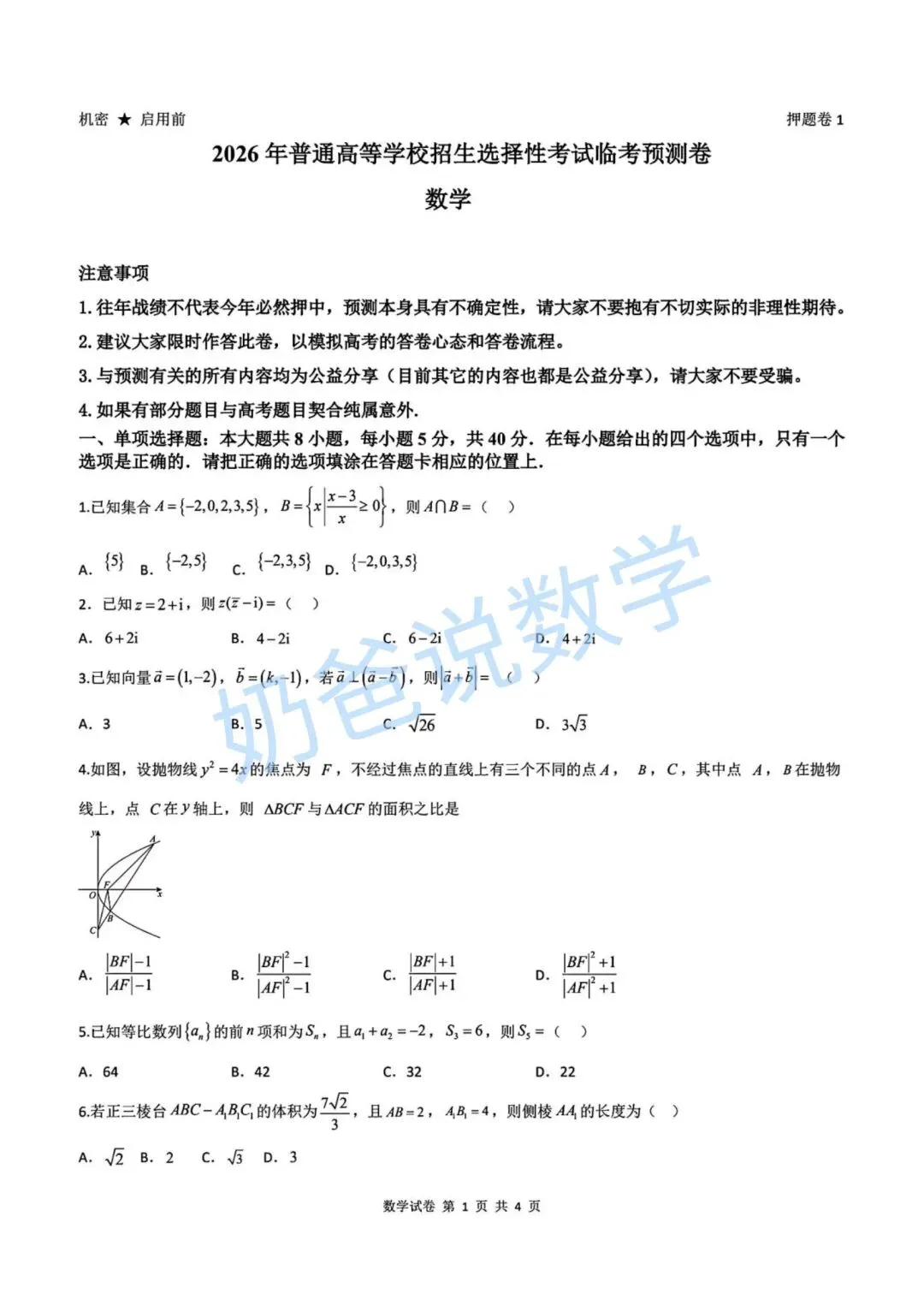 高中|2026届湖北高三下临考预测数学试卷(含答案) 第2张