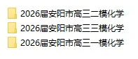 2026届安阳市一、二、三模化学试卷及答案汇总,高二期末可以先做一下 第3张 2026届安阳市一、二、三模化学试卷及答案汇总,高二期末可以先做一下 第3张