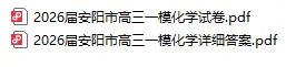 2026届安阳市一、二、三模化学试卷及答案汇总,高二期末可以先做一下 第4张 2026届安阳市一、二、三模化学试卷及答案汇总,高二期末可以先做一下 第4张