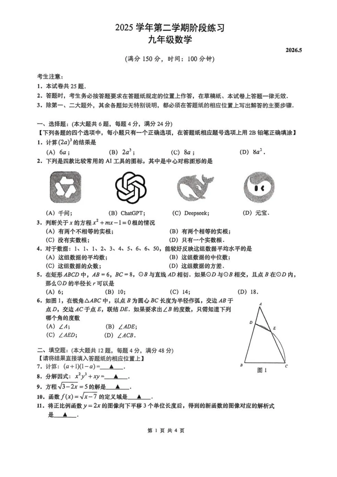 2026上海市虹口区初三三模数学试卷 第1张