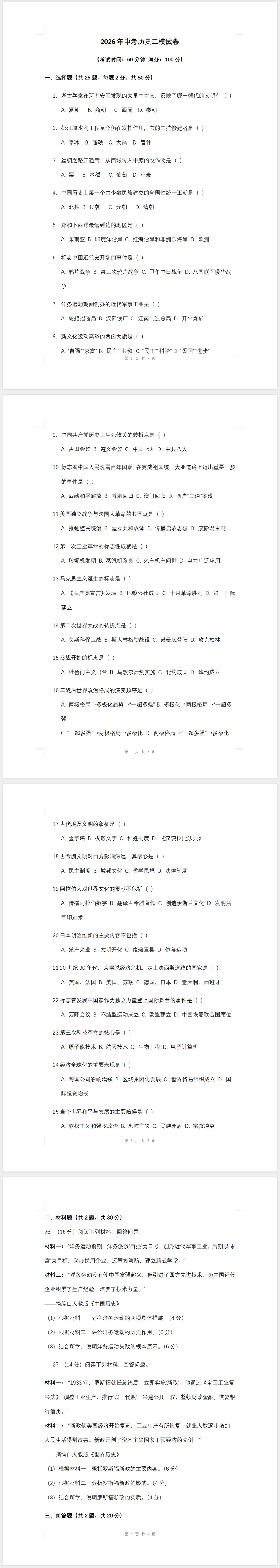 2026年中考历史模拟试卷(二模) 第1张