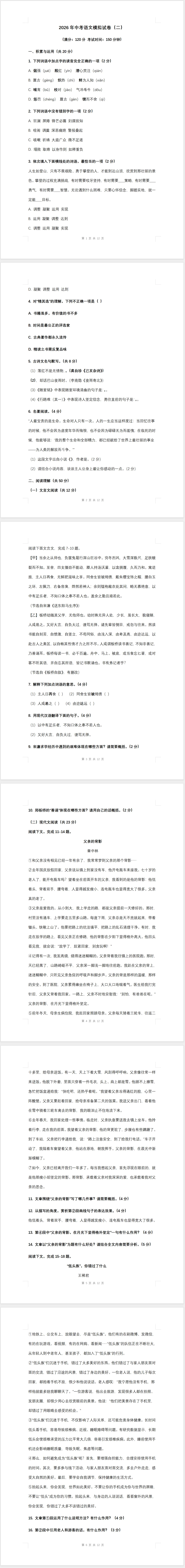 2026年中考语文模拟试卷(二模) 第1张