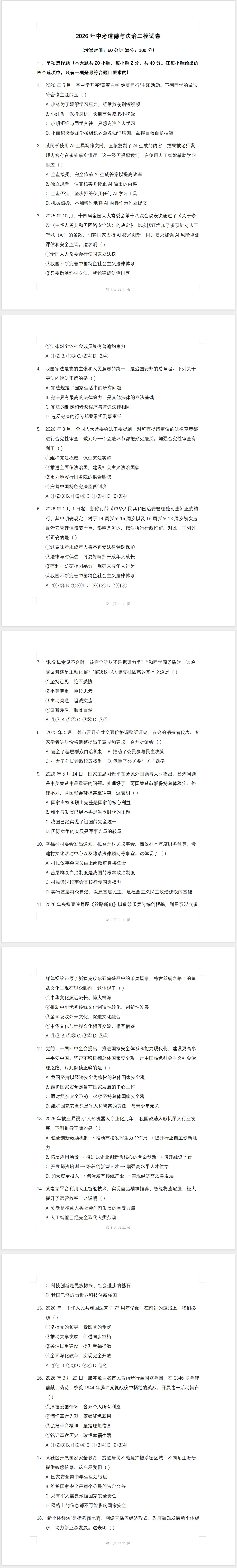 2026年中考道德与法治模拟试卷(二模) 第1张