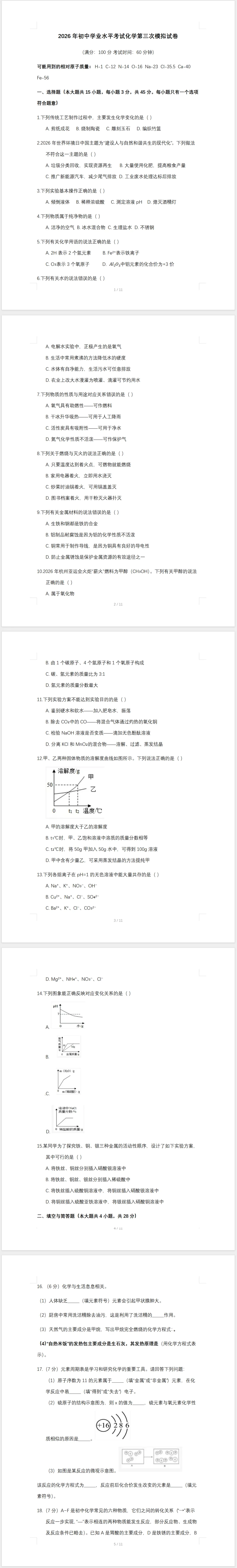 2026年中考第三次模拟考试化学试卷(含答案) 第1张