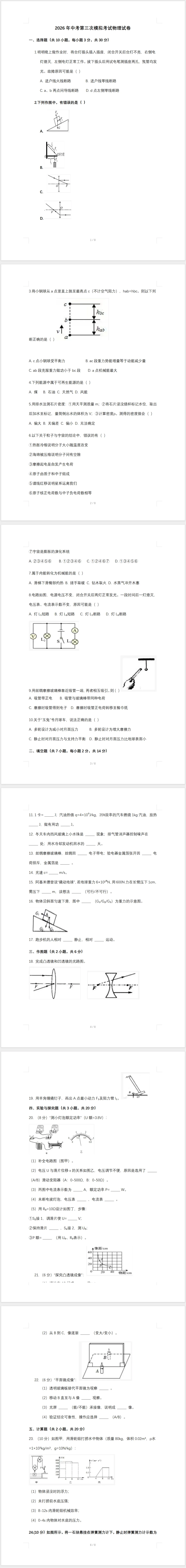2026年中考第三次模拟考试物理试卷(含答案) 第1张