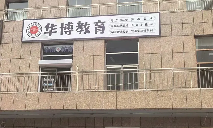 呼市华博中考复读班2027届招生简章 第1张