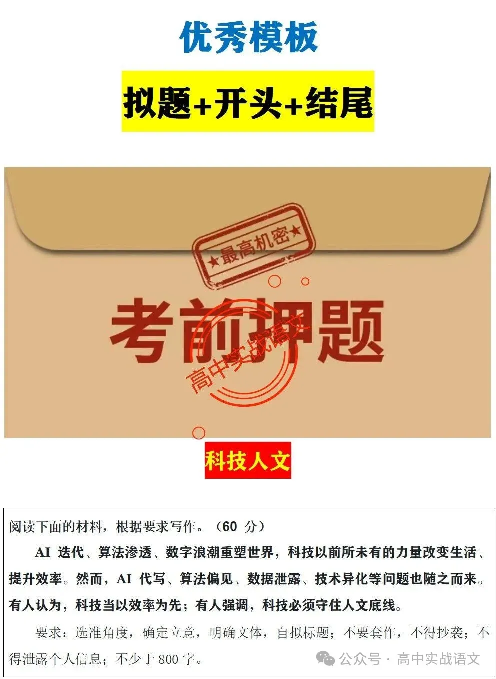 【真题+押题】作文【审题立意+作文模板】(教考衔接类+科技人文+文化传承等) 第63张