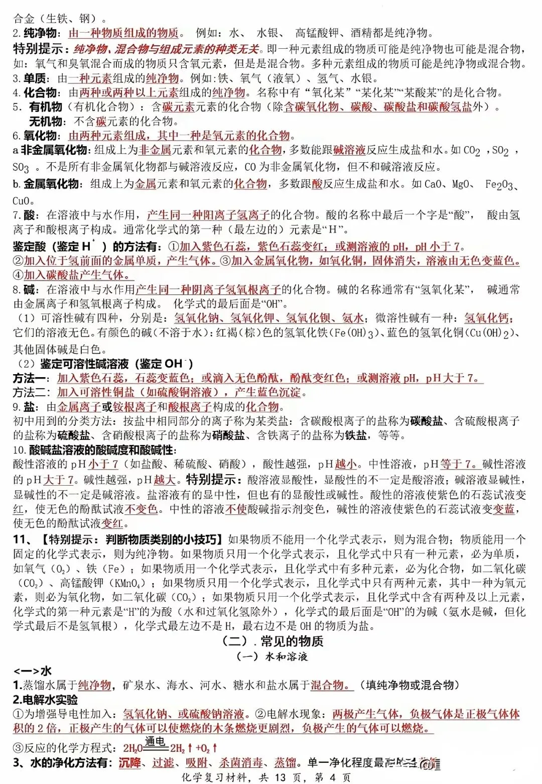 中考化学六大专题复习材料汇编 第6张