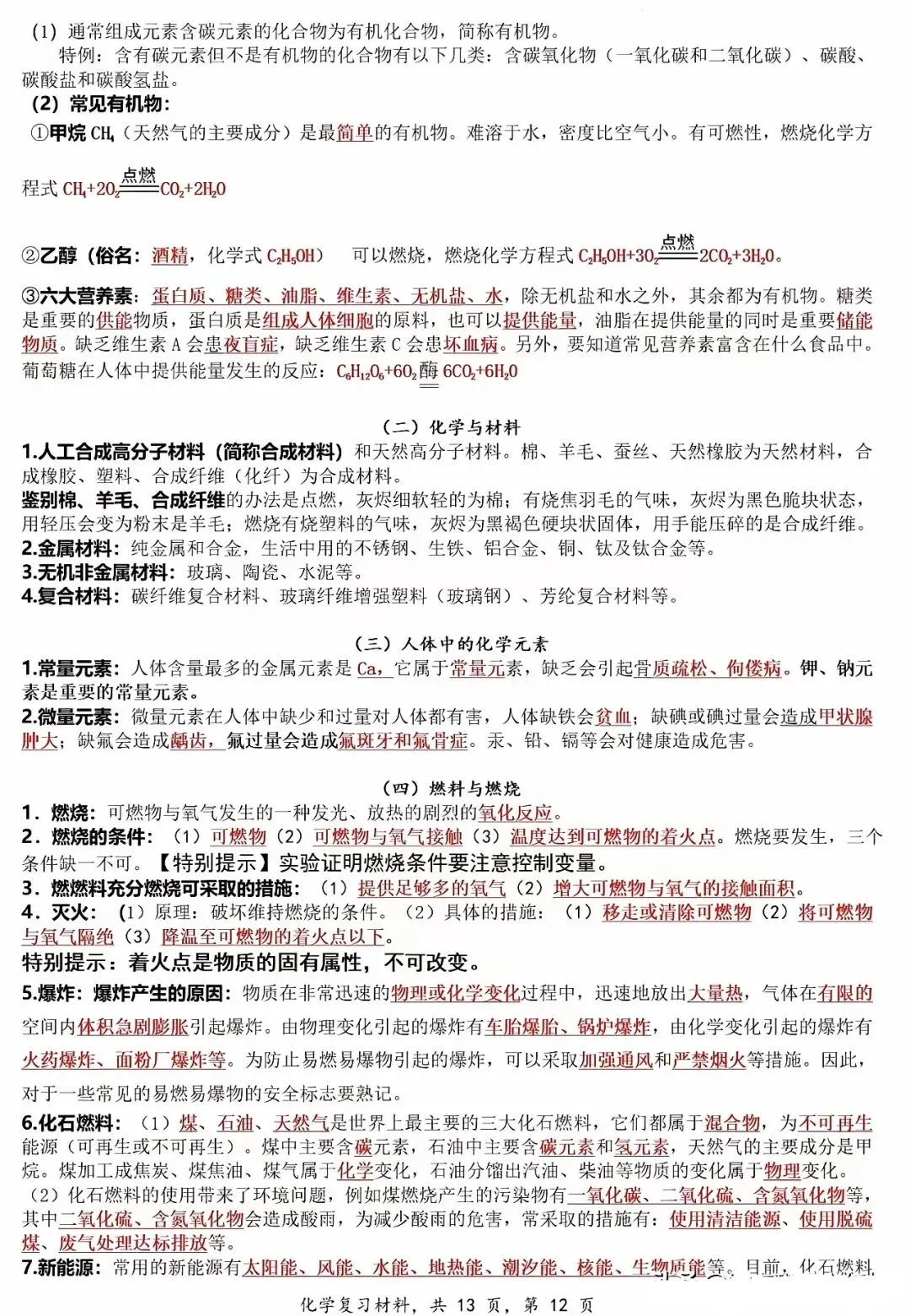 中考化学六大专题复习材料汇编 第13张